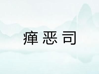 瘅恶司