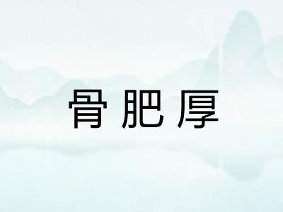 骨肥厚 骨肥厚