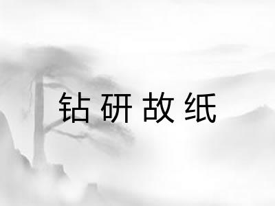 钻研故纸