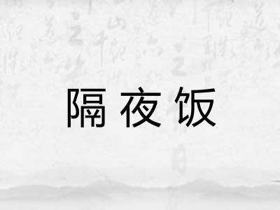 隔夜饭 隔夜饭