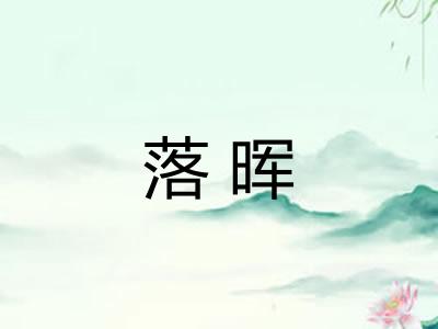 落晖