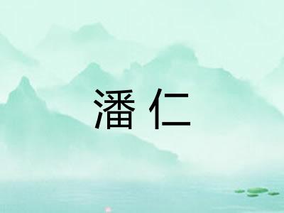 潘仁