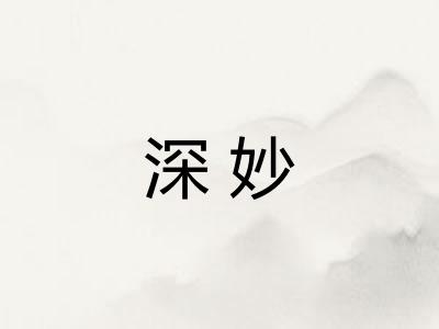 深妙