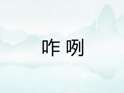 咋咧