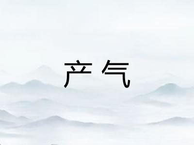 产气