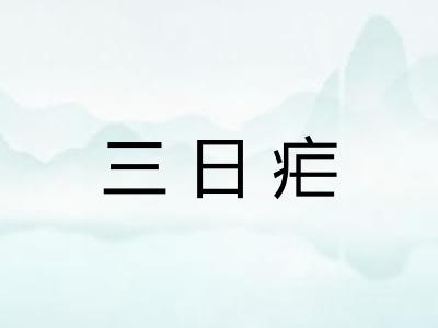 三日疟