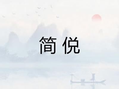 简侻