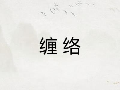 缠络