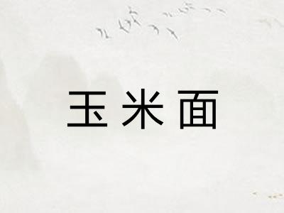 玉米面
