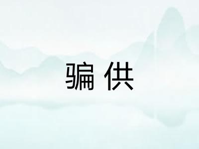 骗供