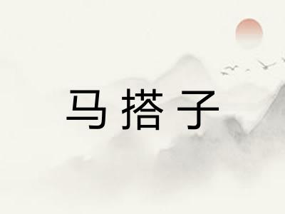 马搭子