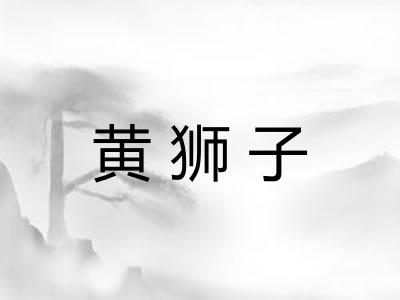 黄狮子 黄狮子