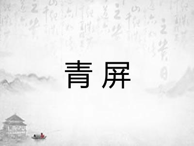青屏