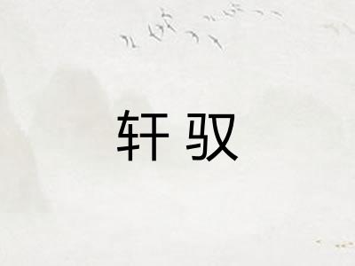 轩驭