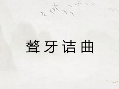 聱牙诘曲