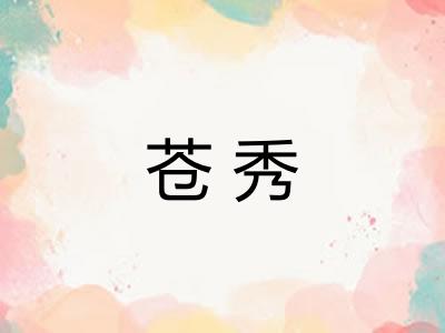 苍秀