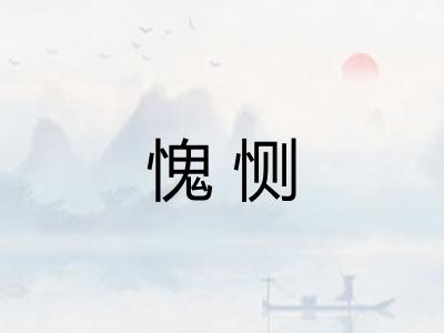 愧恻