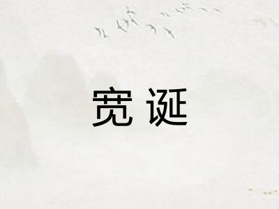 宽诞