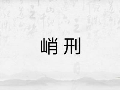 峭刑