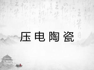 压电陶瓷