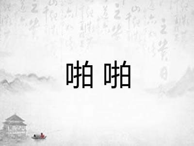 啪啪 啪啪
