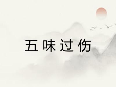 五味过伤