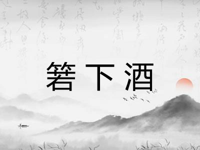 箬下酒