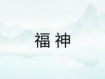 福神 福神