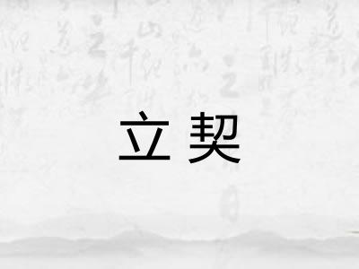立契 立契