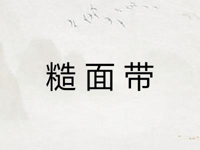糙面带
