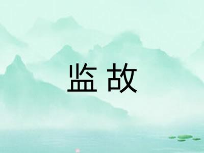 监故 监故