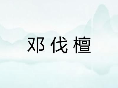 邓伐檀