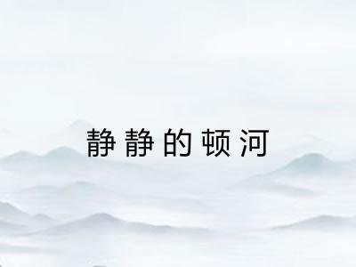 静静的顿河
