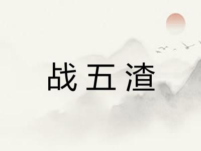 战五渣 战五渣