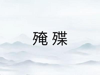 殗殜