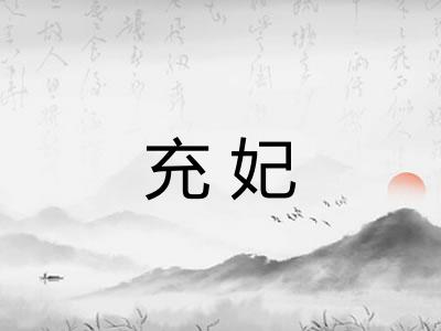 充妃