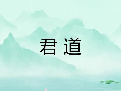 君道