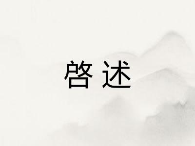 啓述