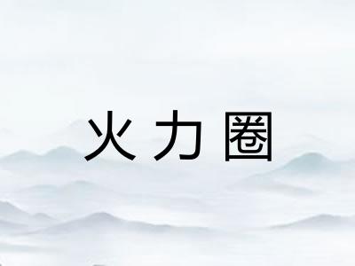 火力圈