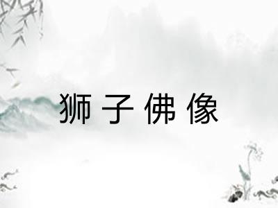狮子佛像 狮子佛像