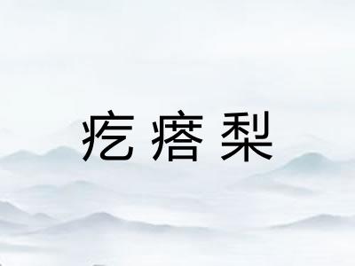 疙瘩梨