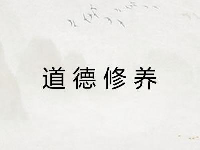道德修养