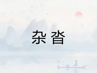杂沓