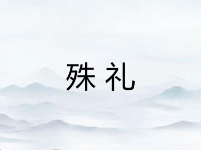 殊礼 殊礼