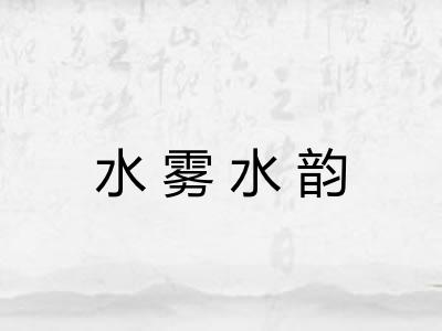 水雾水韵 水雾水韵