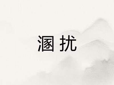 溷扰