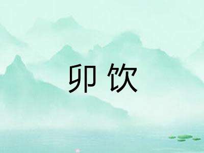 卯饮 卯饮