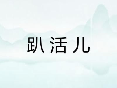 趴活儿