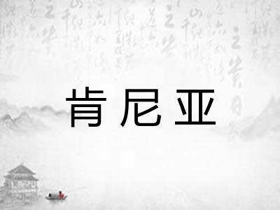 肯尼亚