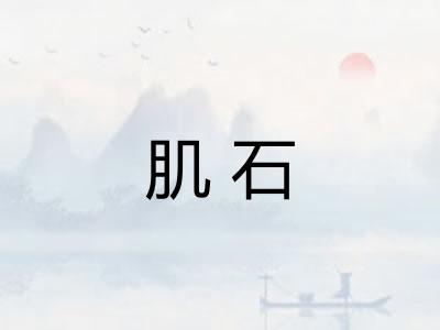 肌石